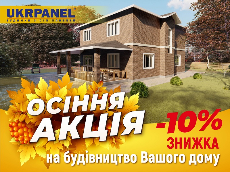 ᐉ Осіння акція • Укрпанель • Будинок з сип панелей зі знижкою