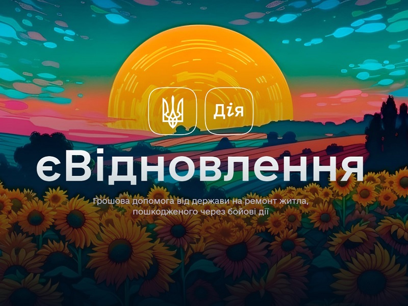 ᐉ Державна програма "єВідновлення"